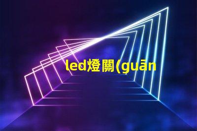 led燈關(guān)后為什么燈珠為亮 led燈換燈珠